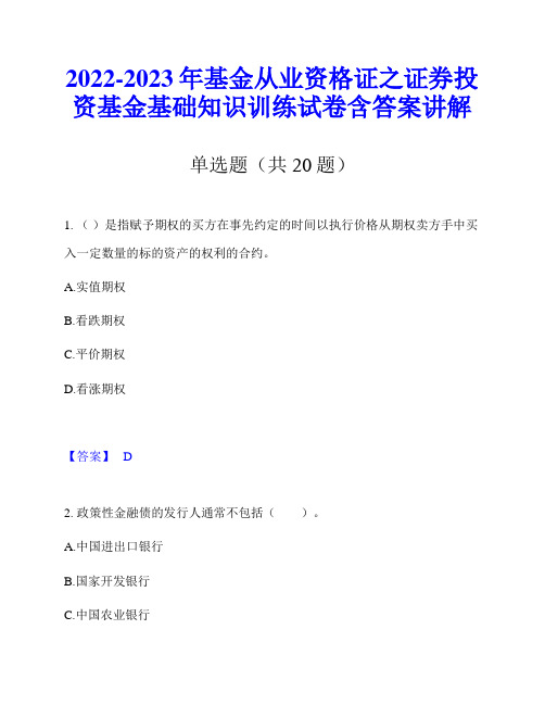 2022-2023年基金从业资格证之证券投资基金基础知识训练试卷含答案讲解