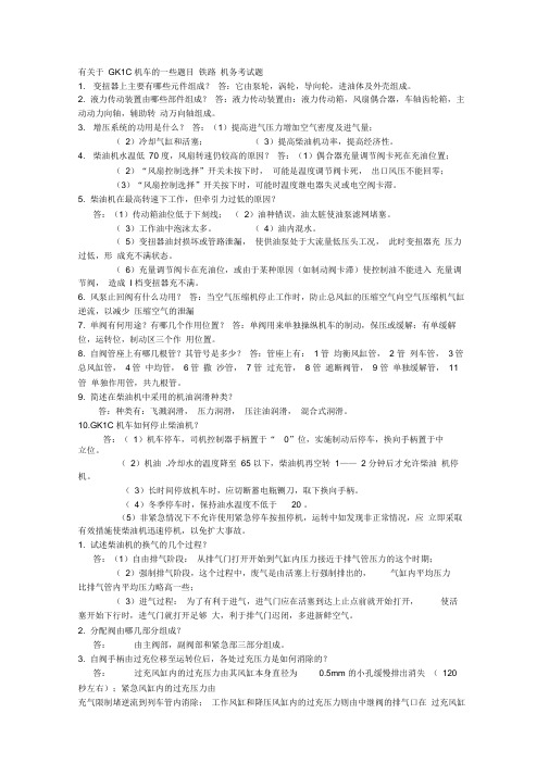 GK1c机车复习资料