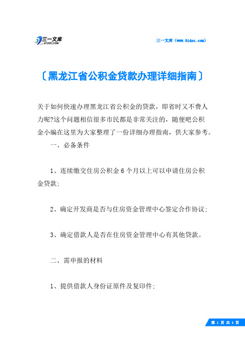 黑龙江省公积金贷款办理详细指南