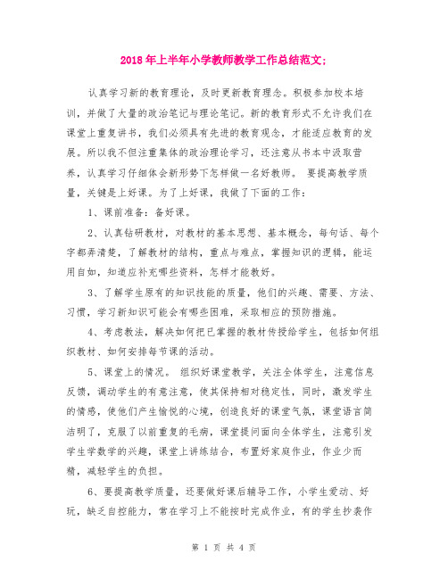 2018年上半年小学教师教学工作总结范文