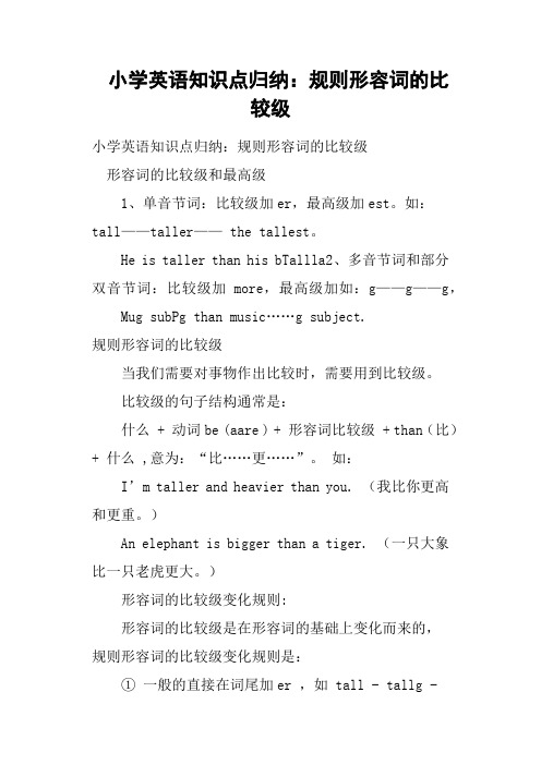 小学英语知识点归纳:规则形容词的比较级