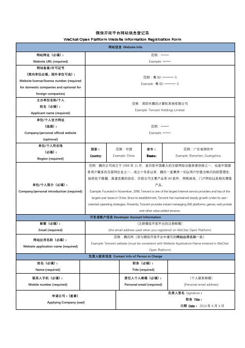 微信开放平台网站信息登记表【模板】