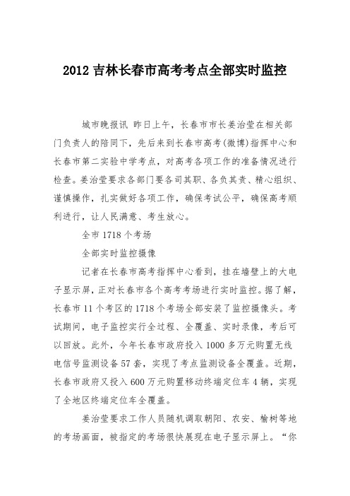 2012吉林长春市高考考点全部实时监控