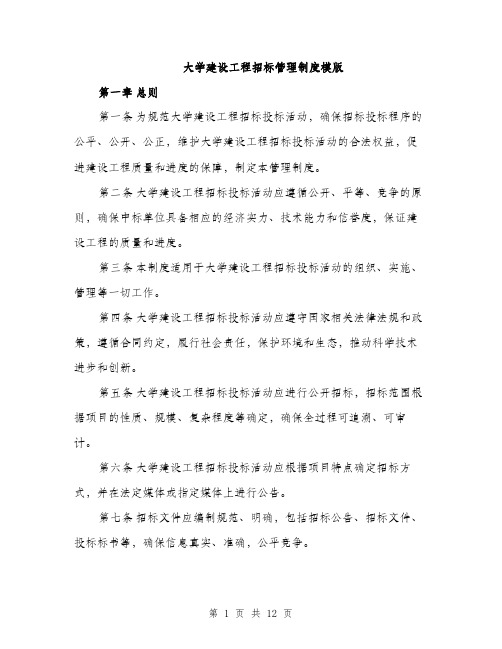 大学建设工程招标管理制度模版（四篇）