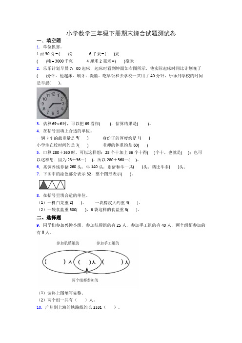 小学数学三年级下册期末综合试题测试卷