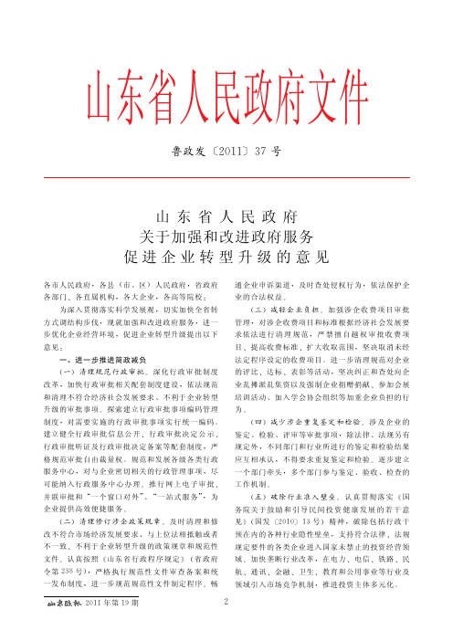 山东省人民政府关于加强和改进政府服务促进企业转型升级的意见(