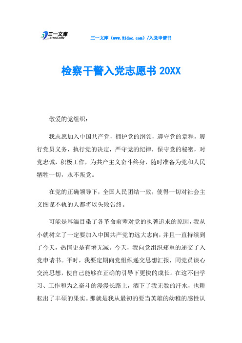 检察干警入党志愿书20XX