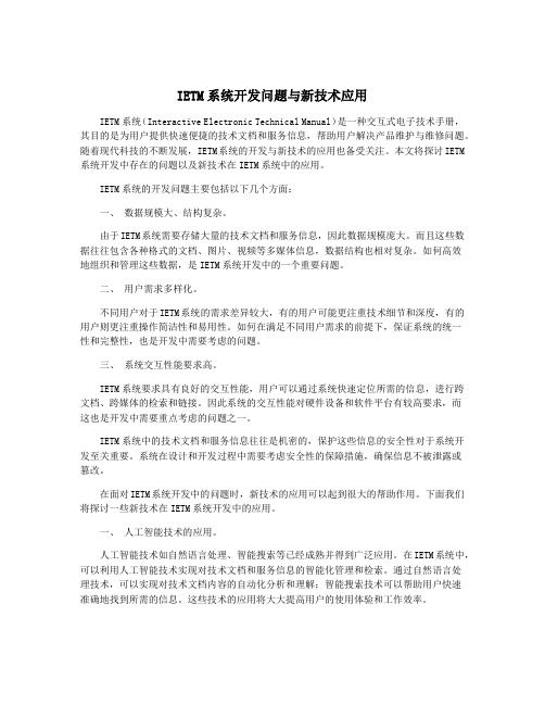 IETM系统开发问题与新技术应用