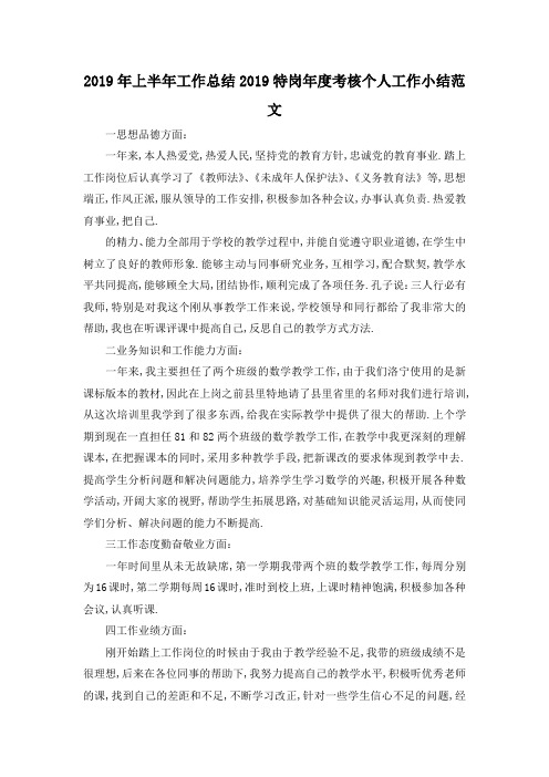 最新-2019年上半年工作总结 2019特岗年度考核个人工作小结范文 精品
