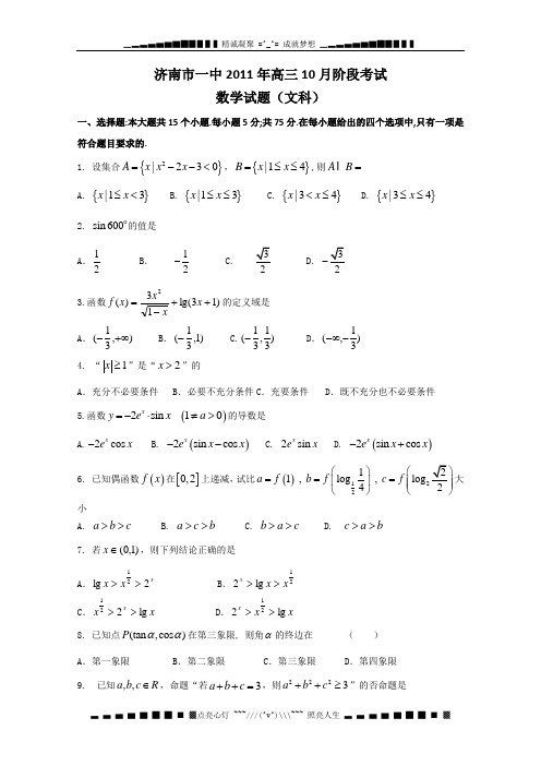 山东省济南一中2012届高三10月阶段考试 文科数学试题