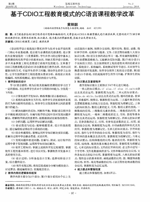 基于CDIO工程教育模式的C语言课程教学改革