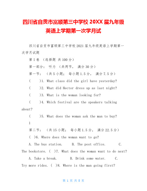 四川省自贡市富顺第三中学校20XX届九年级英语上学期第一次学月试