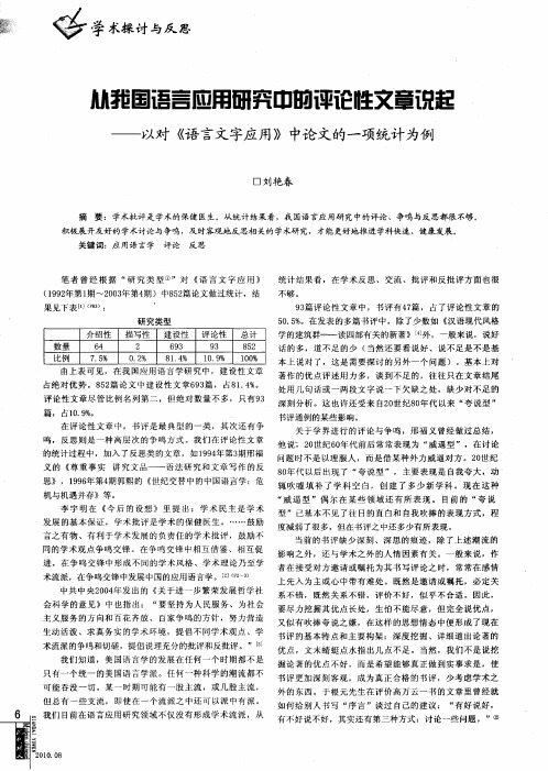 从我国语言应用研究中的评论性文章说起——以对《语言文字应用》中论文的一项统计为例