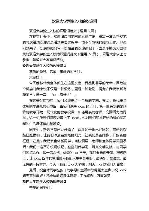 欢迎大学新生入校的欢迎词范文(通用5篇)