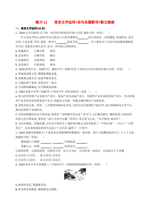 高考语文 提升练习11 名句名篇默写+散文阅读