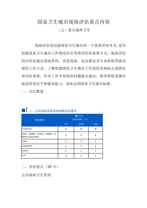 国家卫生城市现场评估重点内容重点场所卫生