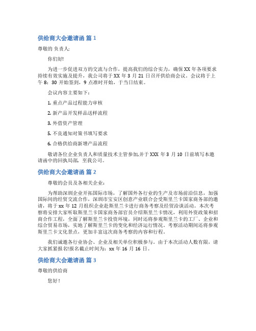 供应商大会邀请函