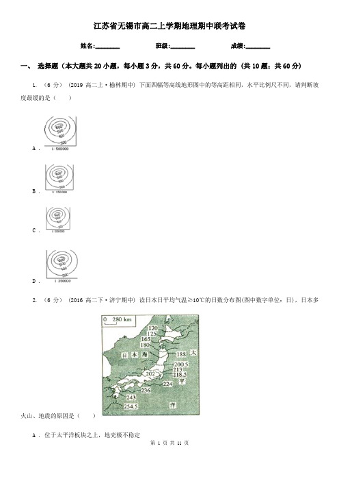 江苏省无锡市高二上学期地理期中联考试卷