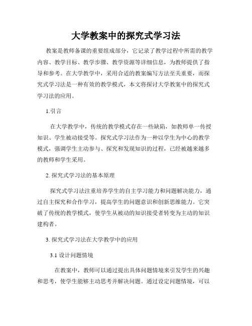 大学教案中的探究式学习法