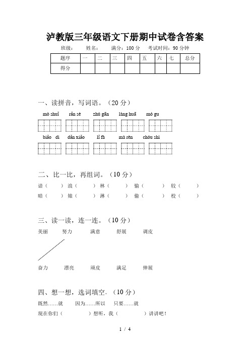 泸教版三年级语文下册期中试卷含答案