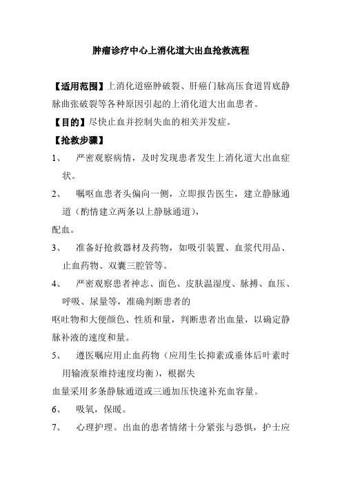 肿瘤诊疗中心上消化道大出血抢救流程