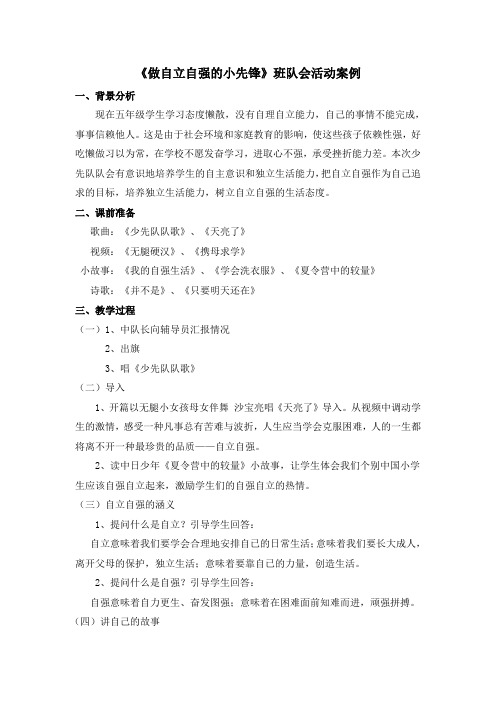 做自立自强的小先锋班队会案例