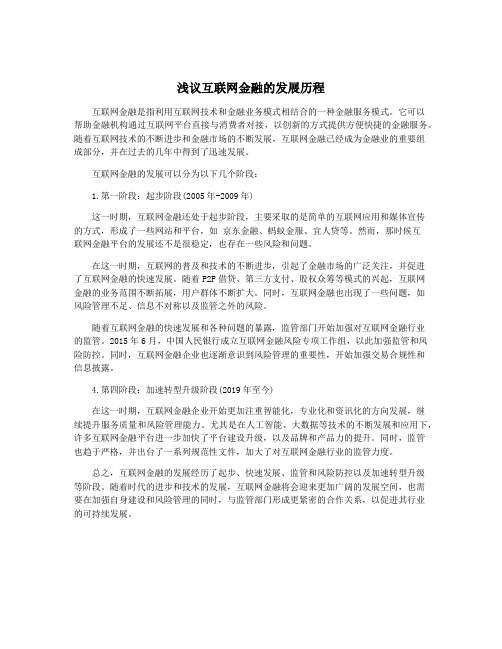 浅议互联网金融的发展历程