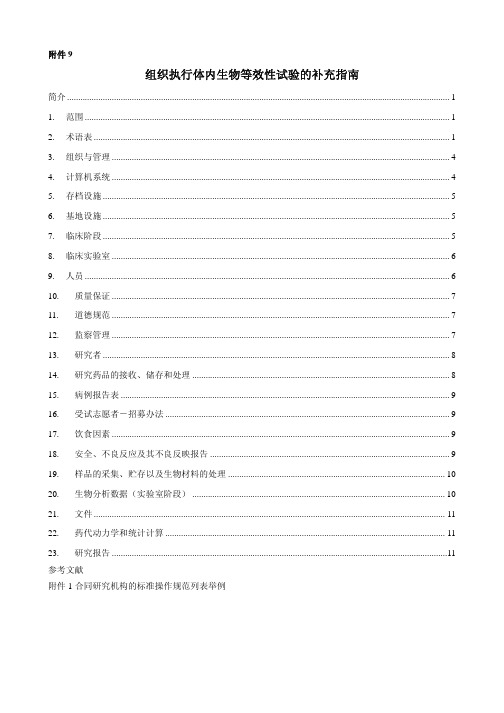 组织执行体内生物等效性试验的补充指南