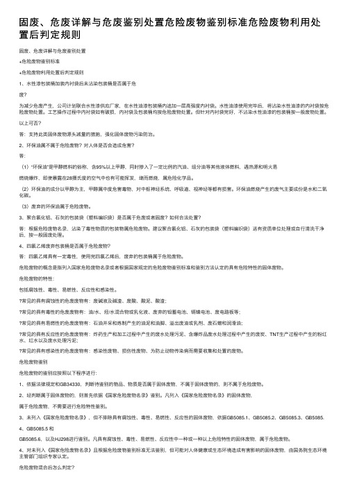 固废、危废详解与危废鉴别处置危险废物鉴别标准危险废物利用处置后判定规则