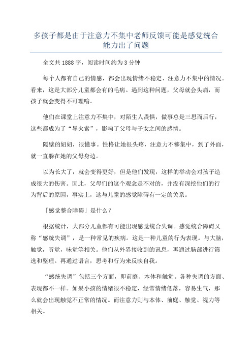 多孩子都是由于注意力不集中老师反馈可能是感觉统合能力出了问题