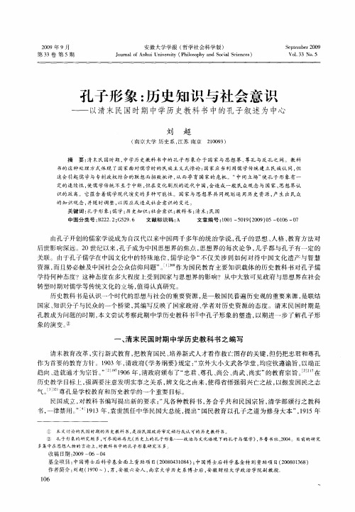 孔子形象：历史知识与社会意识——以清末民国时期中学历史教科书中的孔子叙述为中心