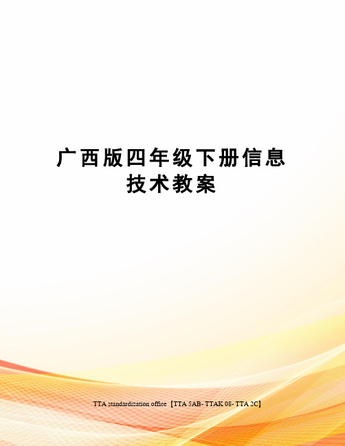 广西版四年级下册信息技术教案