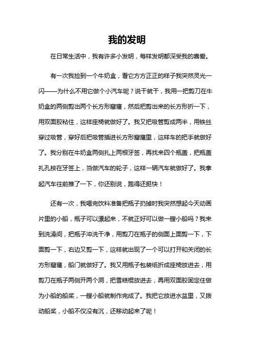 以我的发明为题写一篇450字作文