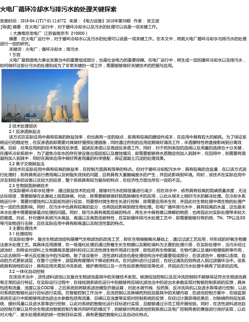 火电厂循环冷却水与排污水的处理关键探索