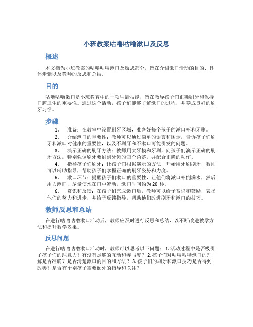 小班教案咕噜咕噜漱口及反思