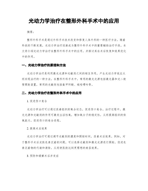 光动力学治疗在整形外科手术中的应用