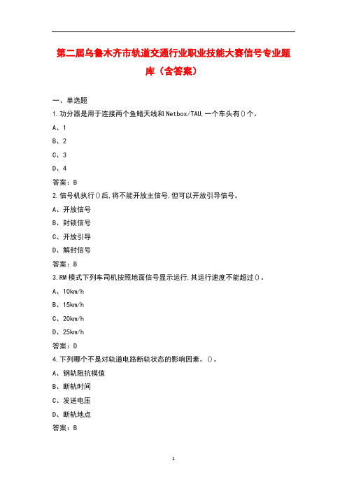 第二届乌鲁木齐市轨道交通行业职业技能大赛信号专业题库(含答案)