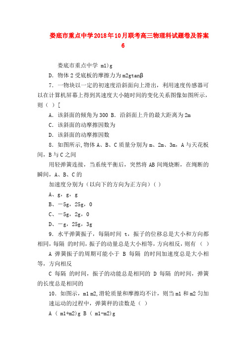 【高三物理试题精选】娄底市重点中学2018年10月联考高三物理科试题卷及答案6