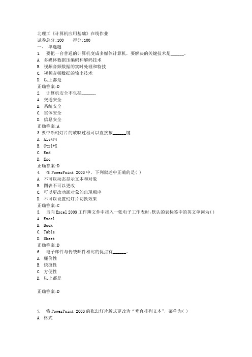 北理工《计算机应用基础》在线作业满分答案