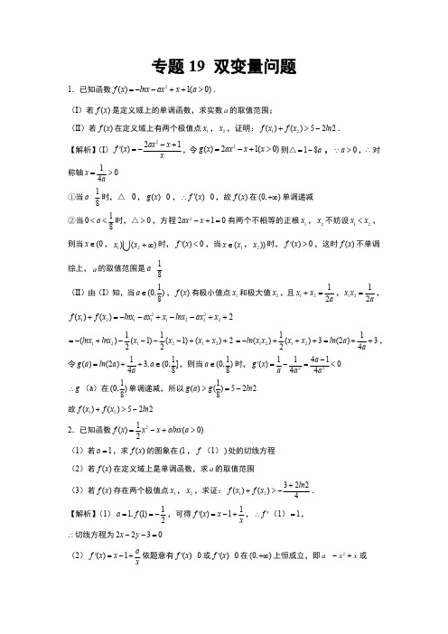 高考数学满分秘籍函数专题19-双变量问题(教师版)