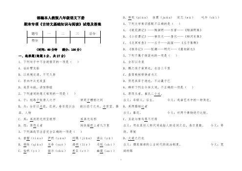 部编本人教版八年级语文下册期末专项《古诗文基础知识与阅读》复习试题及答案