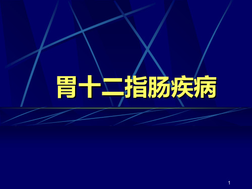 外科学胃十二指肠疾病PPT课件