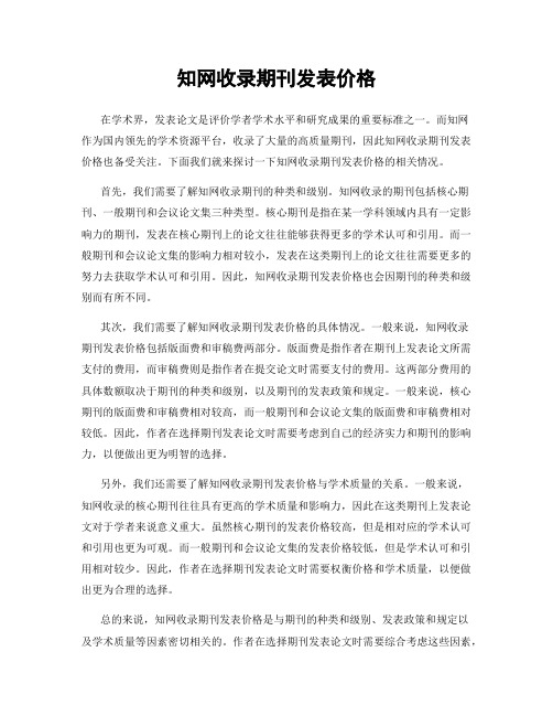 知网收录期刊发表价格