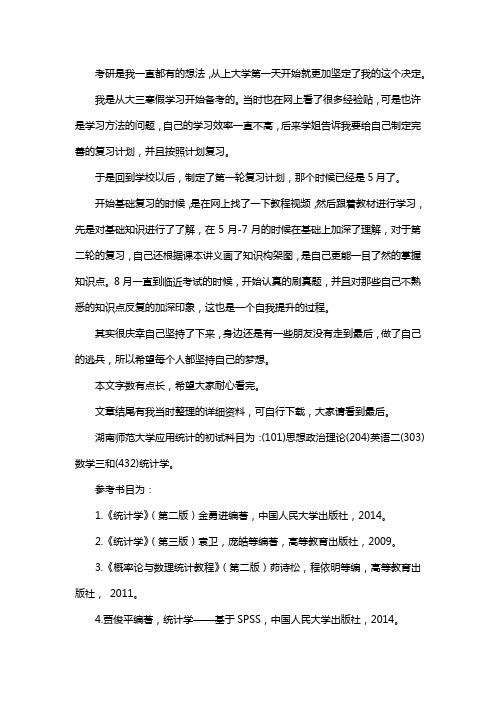 新版湖南师范大学应用统计专硕考研真题考研经验考研参考书