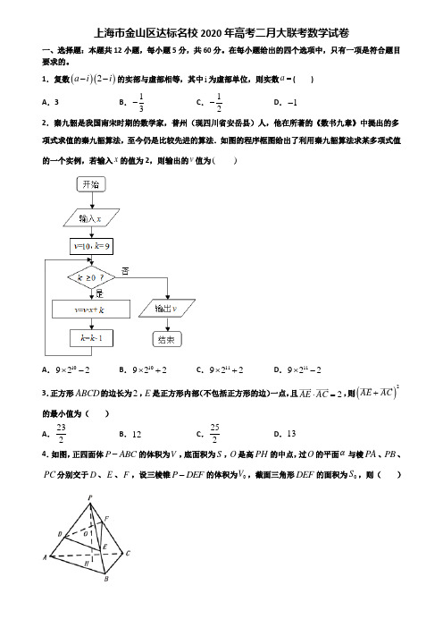 上海市金山区达标名校2020年高考二月大联考数学试卷含解析