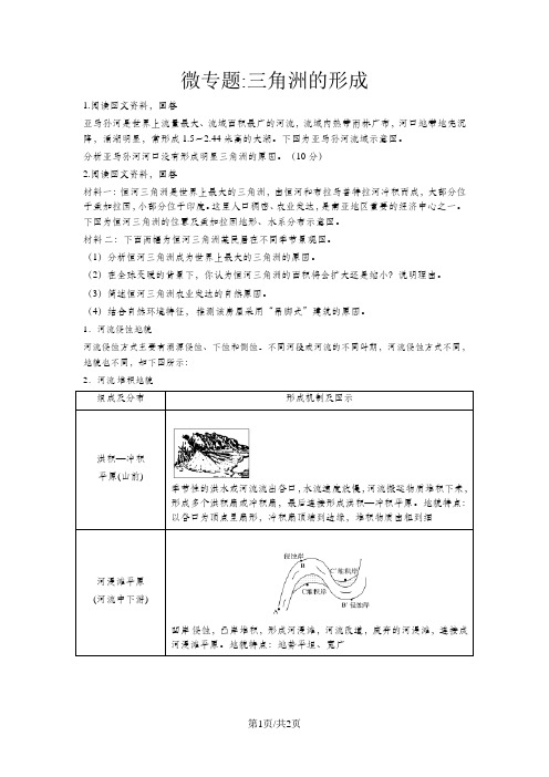 高三地理微专题：三角洲的形成