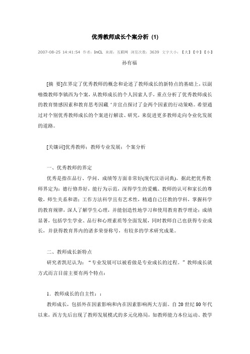 优秀教师成长个案分析