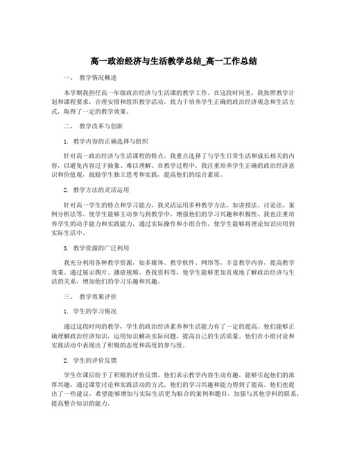 高一政治经济与生活教学总结_高一工作总结