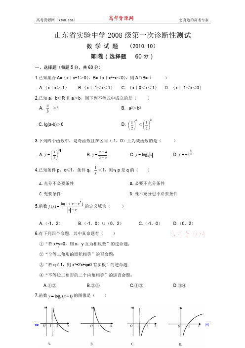 山东省实验中学2011届高三上学期第一次诊断性测试(数学文)