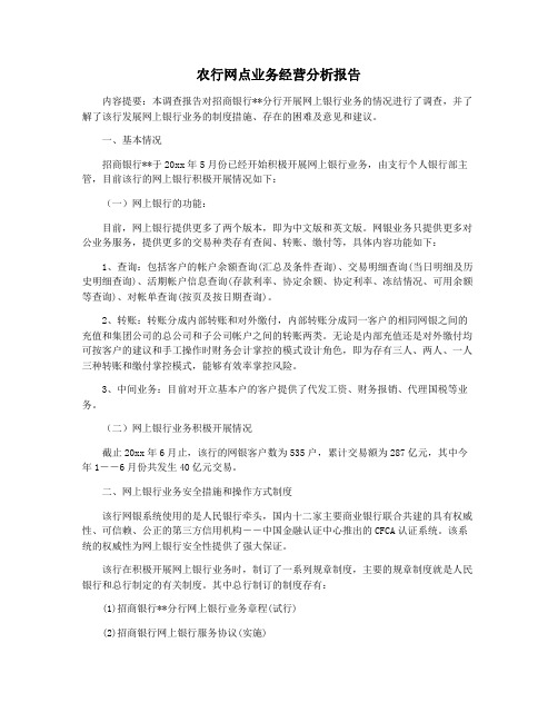 农行网点业务经营分析报告